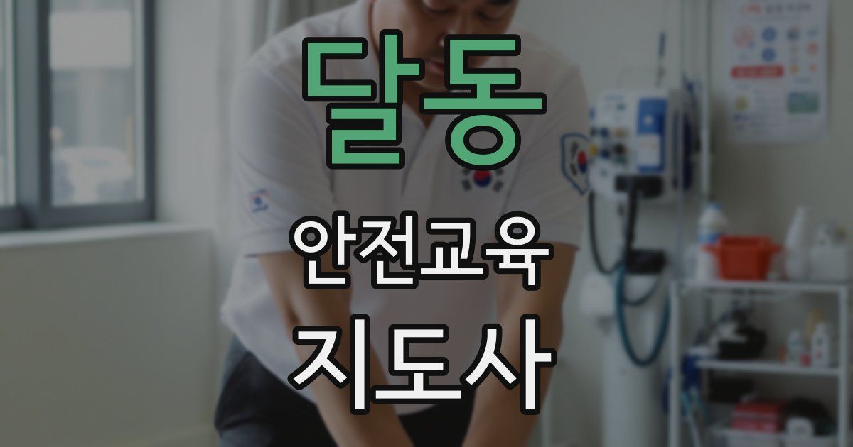 달동 안전교육지도사 자격증