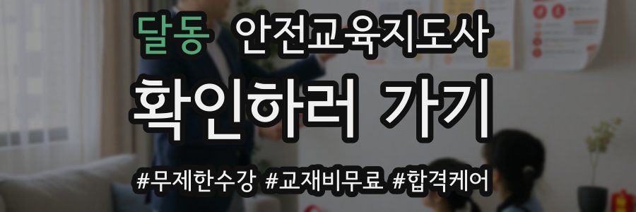 달동 안전교육지도사 자격증