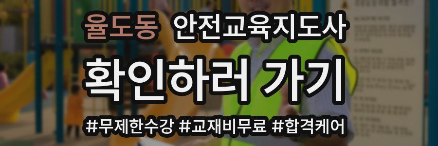 율도동 안전교육지도사 자격증