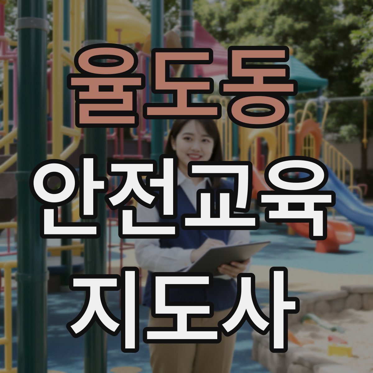 율도동 안전교육지도사 자격증