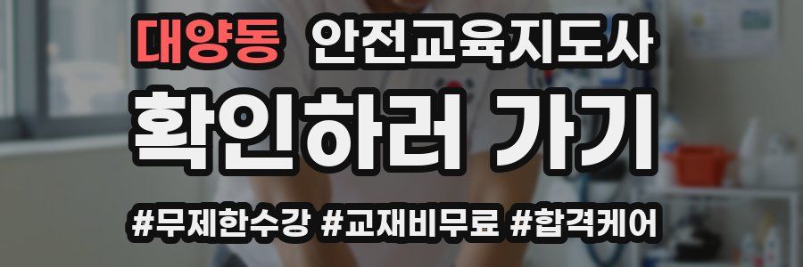 대양동 안전교육지도사 자격증