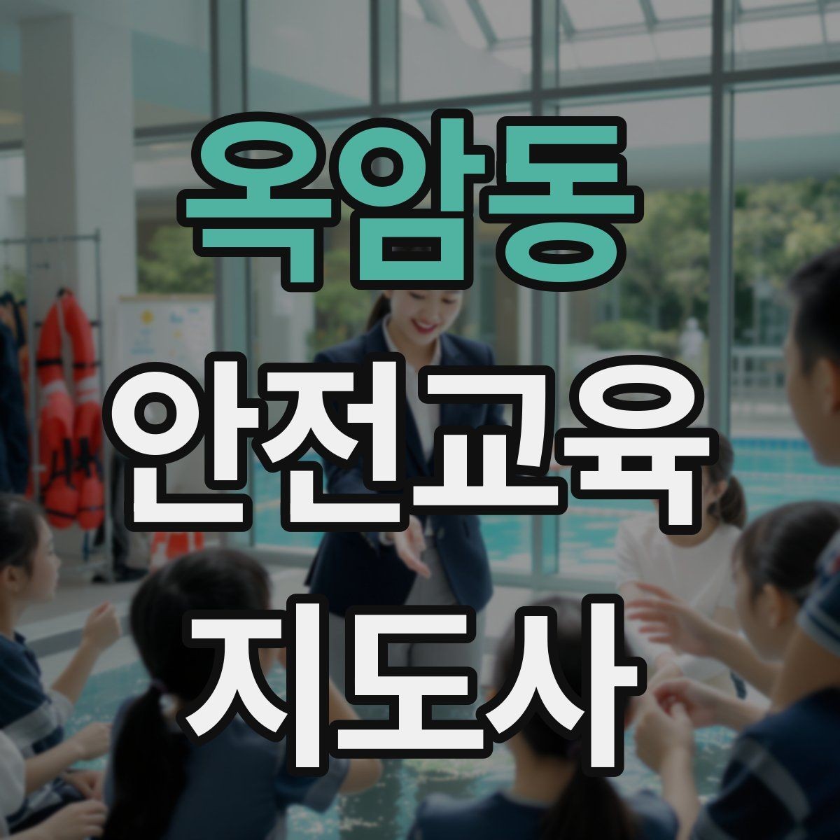 옥암동 안전교육지도사 자격증 반복 학습이 필요한 주제를 고르는 기준