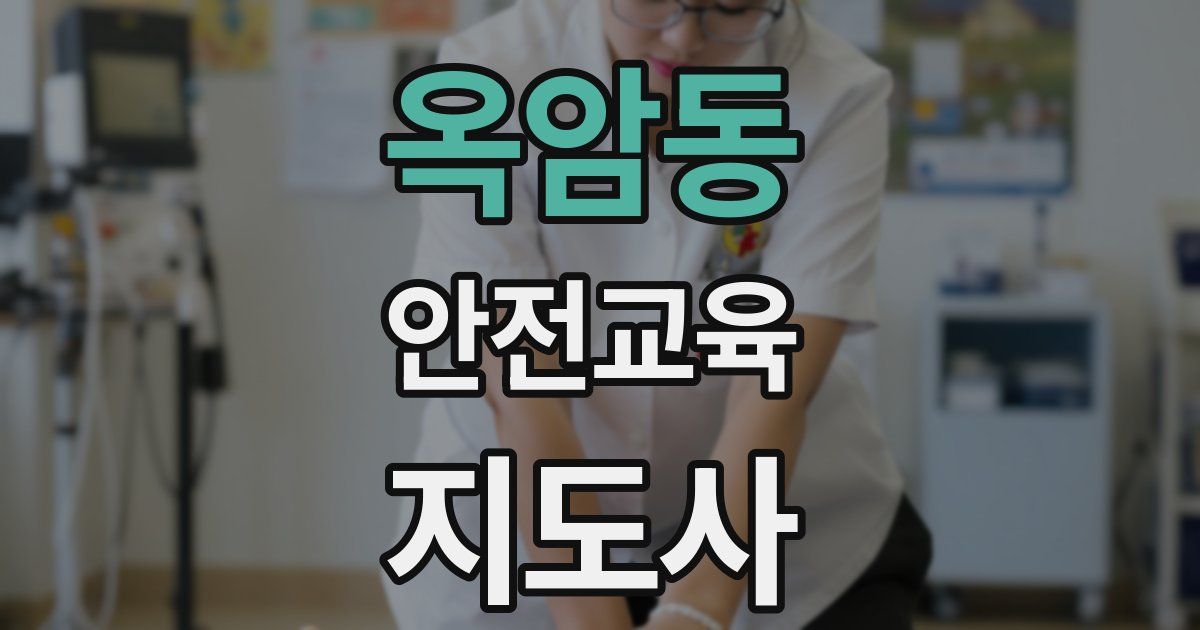 옥암동 안전교육지도사 자격증