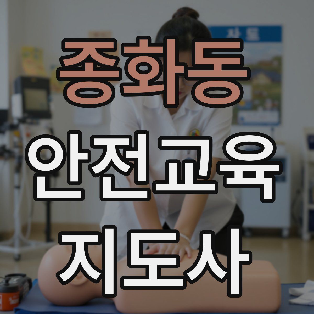 종화동 안전교육지도사 자격증