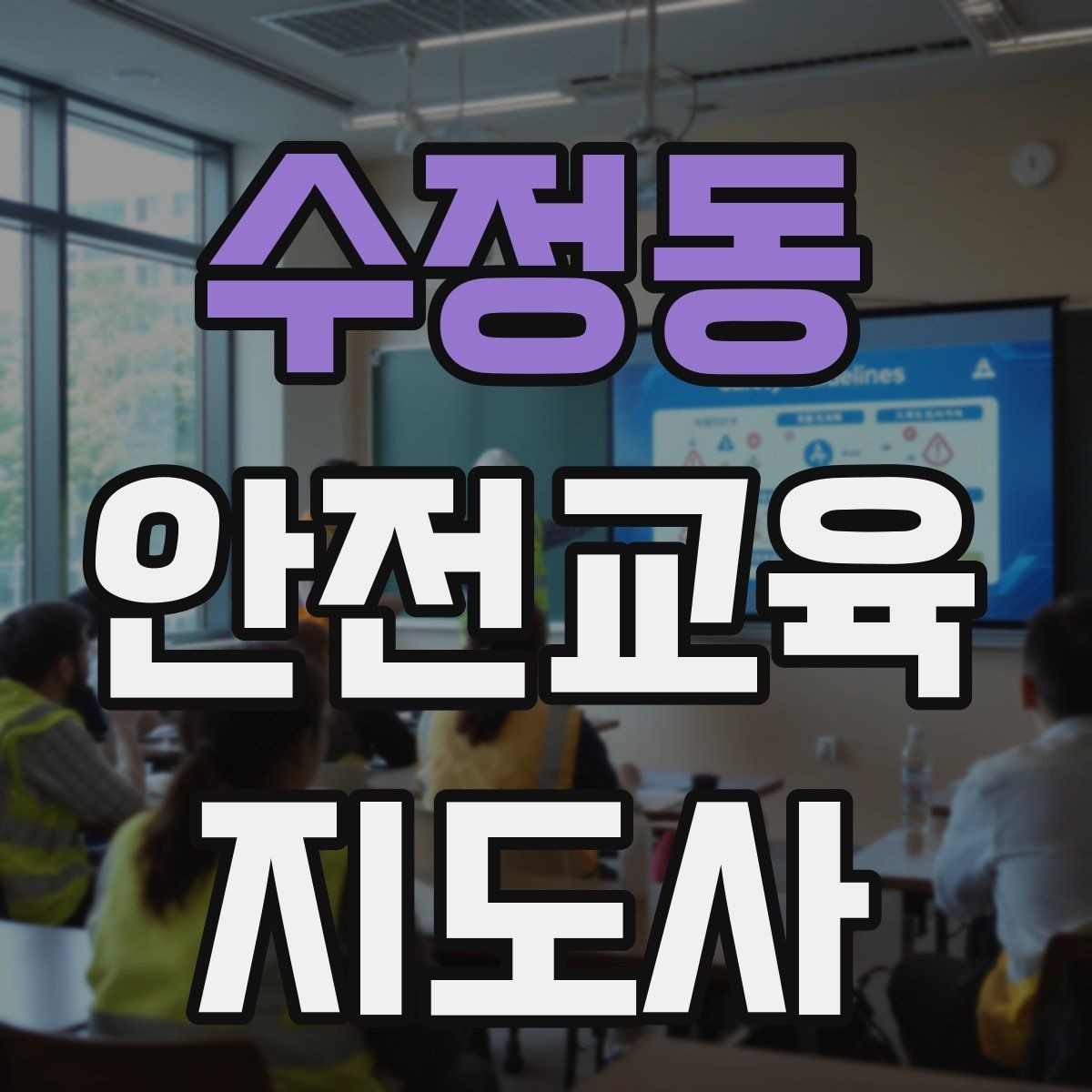 수정동 안전교육지도사 자격증 시험 문제 유형 알아보기