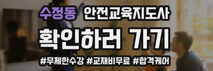 수정동 안전교육지도사 자격증