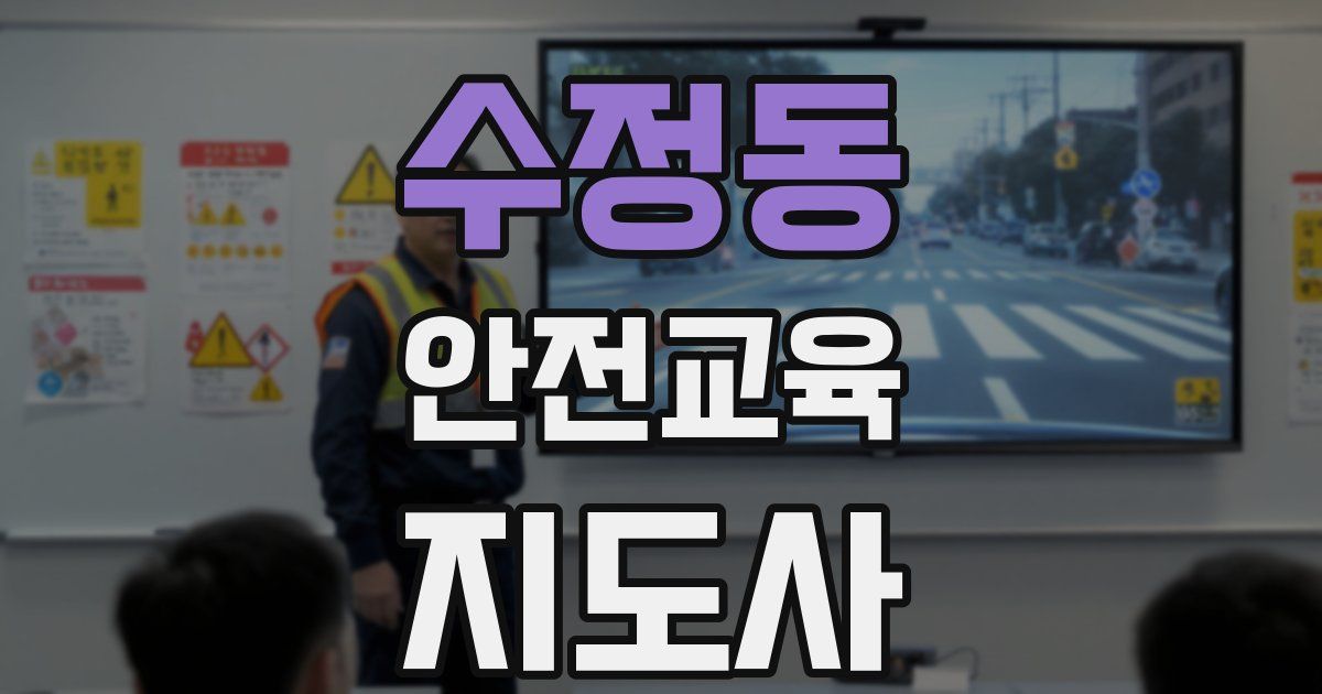 수정동 안전교육지도사 자격증