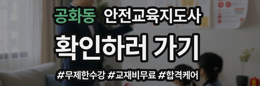 공화동 안전교육지도사 자격증