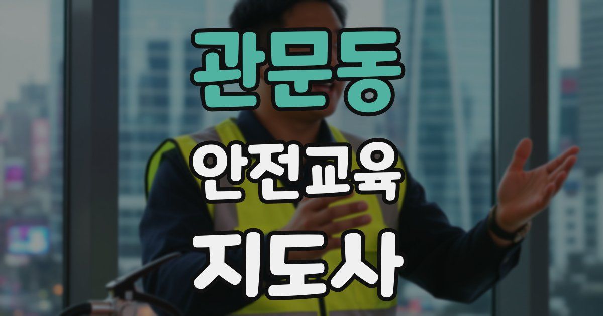 관문동 안전교육지도사 자격증