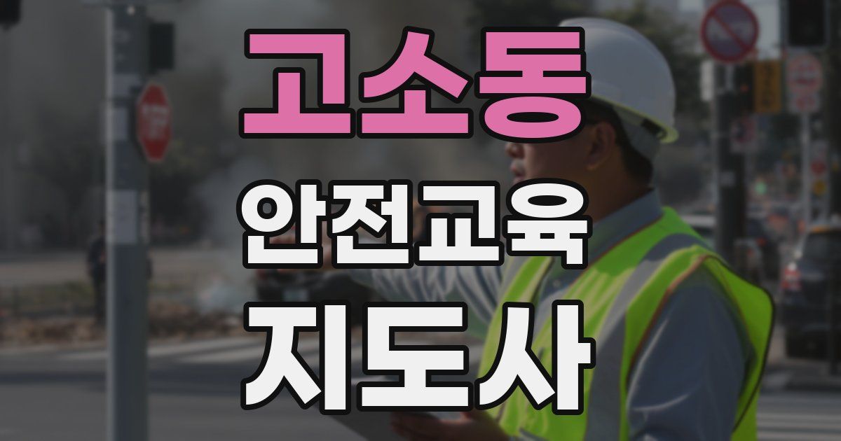 고소동 안전교육지도사 자격증