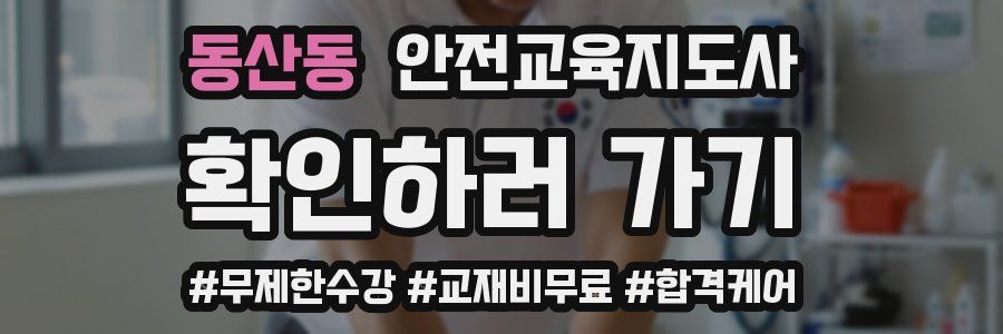 동산동 안전교육지도사 자격증