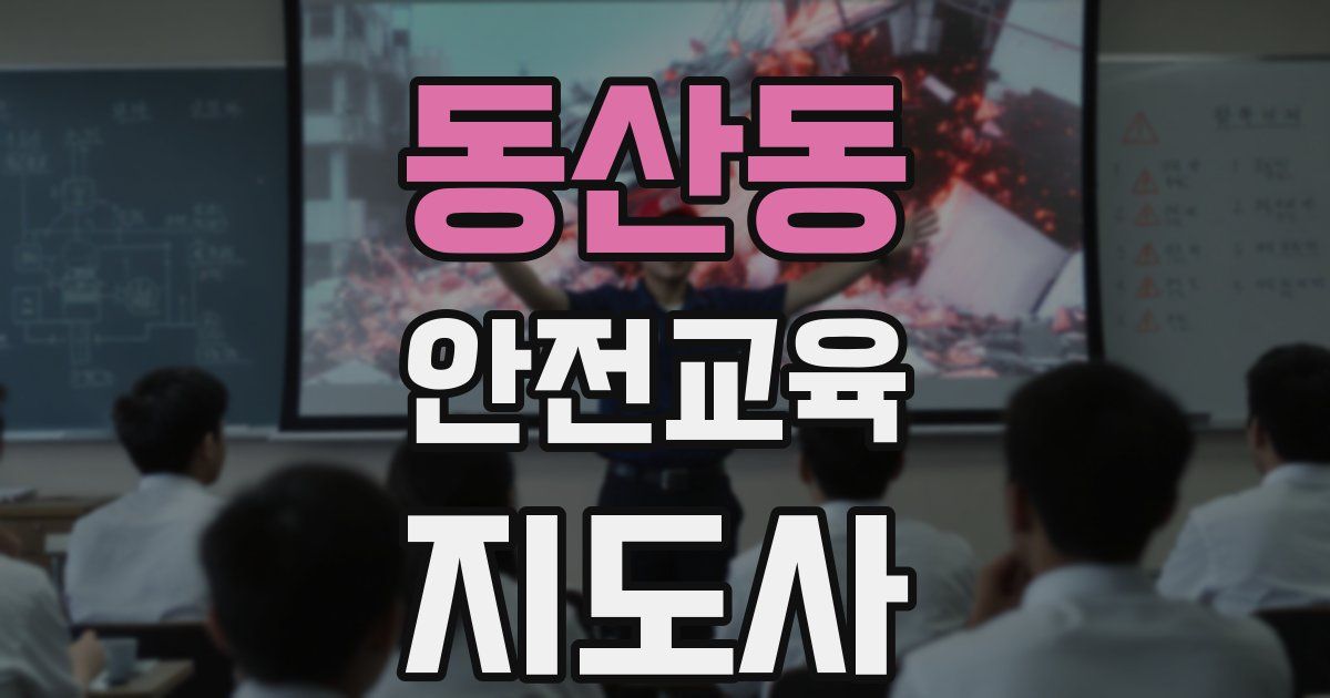 동산동 안전교육지도사 자격증