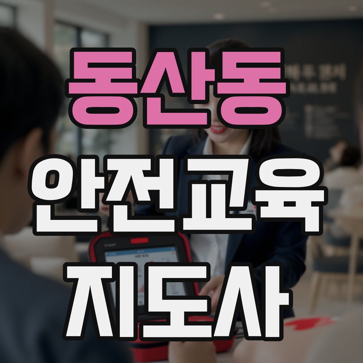 동산동 안전교육지도사 자격증