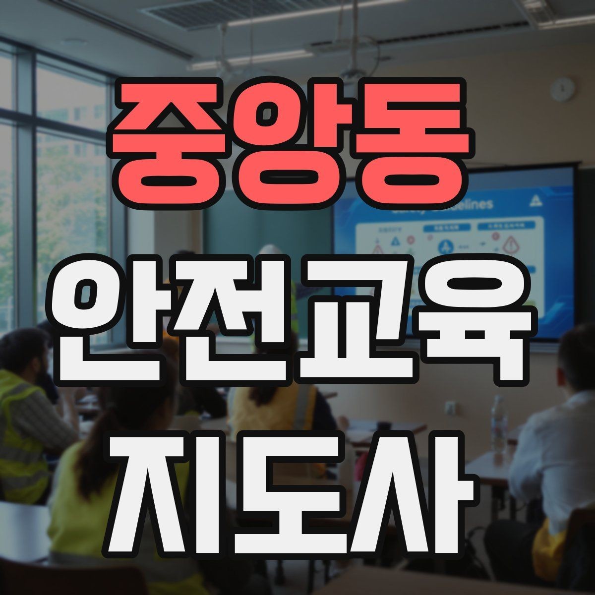 중앙동 안전교육지도사 자격증 피드백을 다음 강의에 반영하는 방법