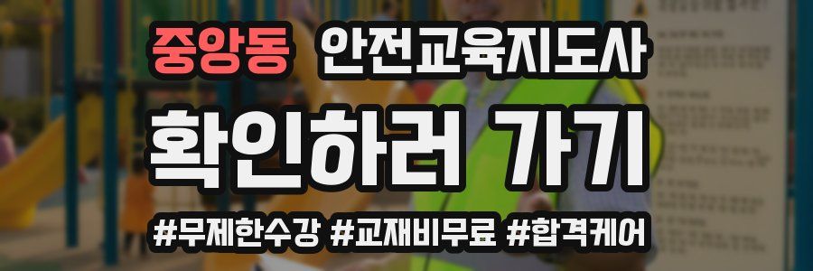 중앙동 안전교육지도사 자격증