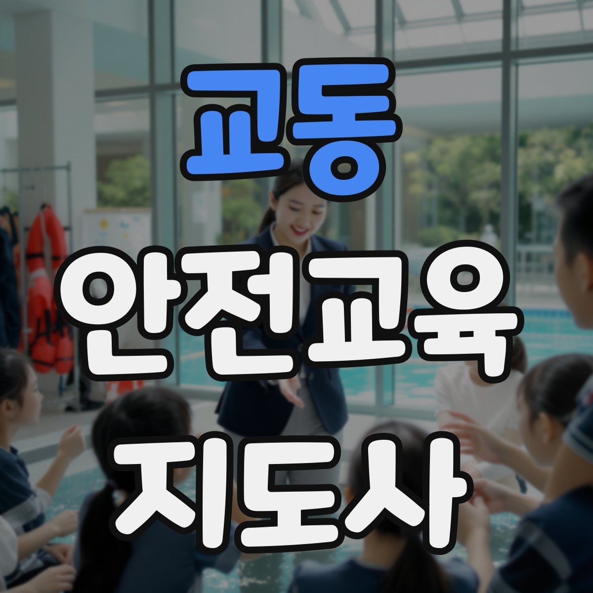 교동 안전교육지도사 자격증 교육 활동 범위 알아보기