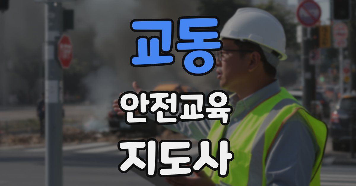 교동 안전교육지도사 자격증