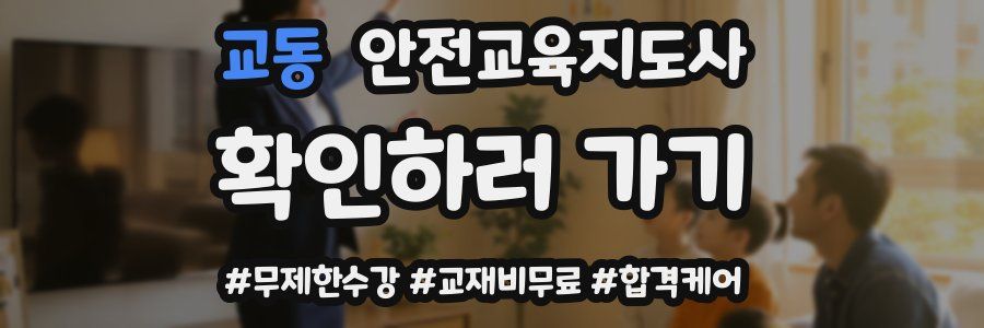 교동 안전교육지도사 자격증