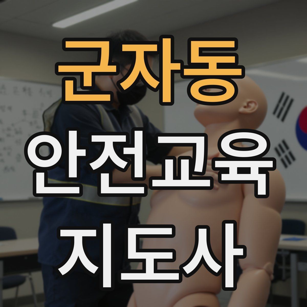 군자동 안전교육지도사 자격증 학습 계획 세우는 방법