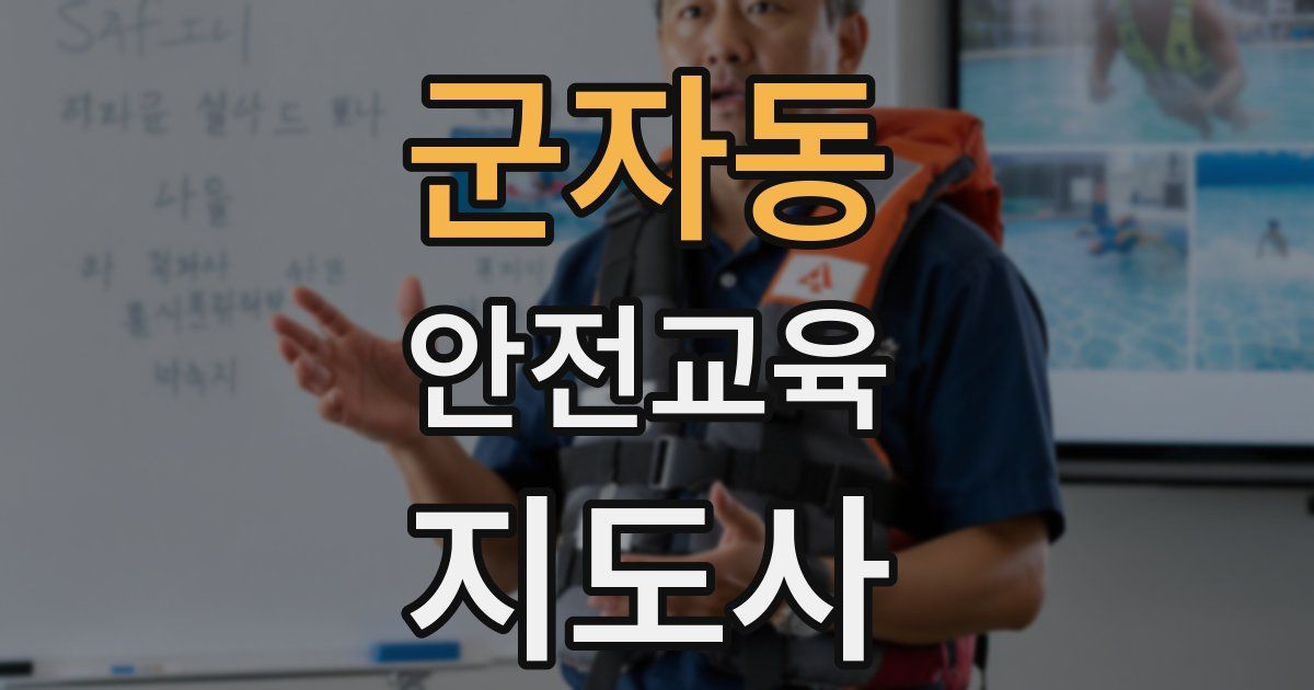 군자동 안전교육지도사 자격증