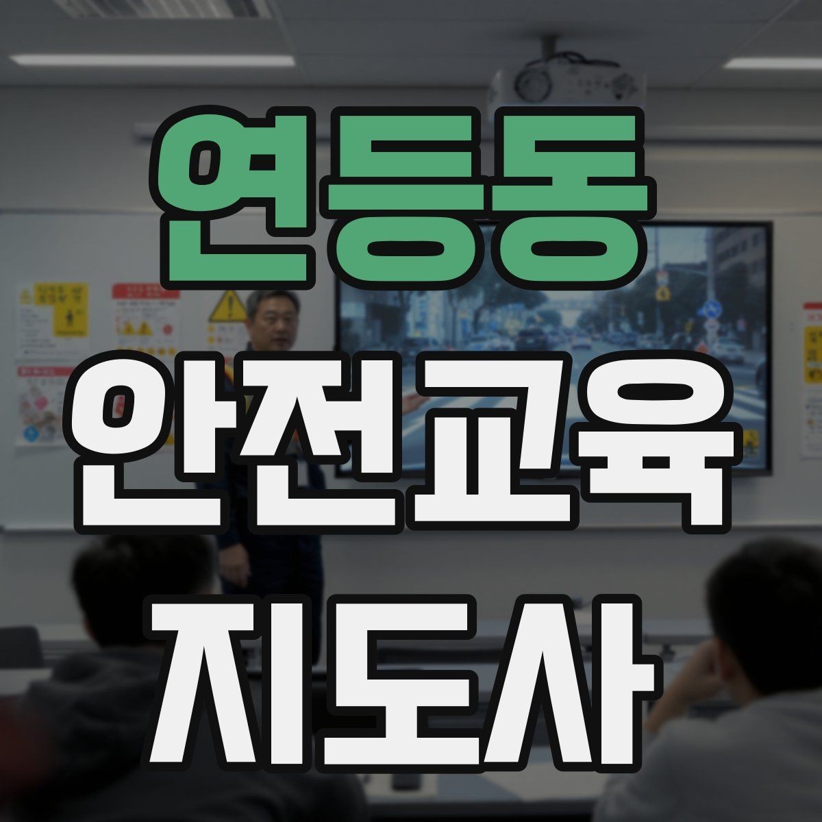 연등동 안전교육지도사 자격증 교육 활동 시작 가이드