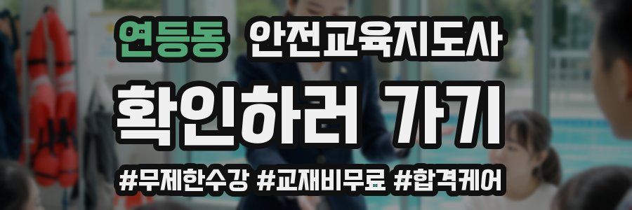연등동 안전교육지도사 자격증