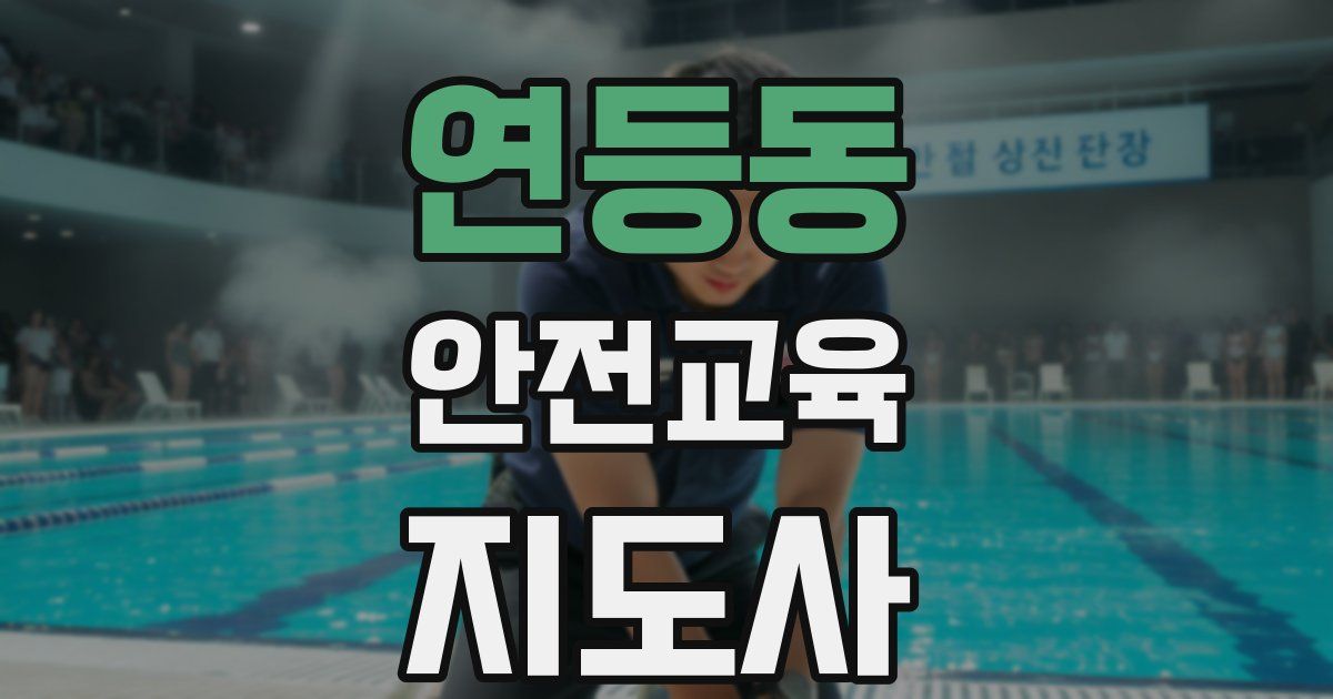 연등동 안전교육지도사 자격증