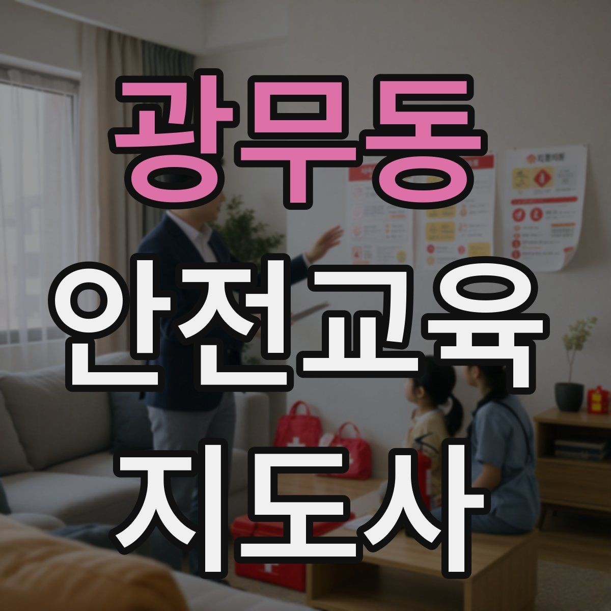 광무동 안전교육지도사 자격증 기관 제안서에 담아야 할 핵심 내용