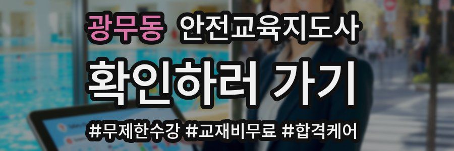 광무동 안전교육지도사 자격증