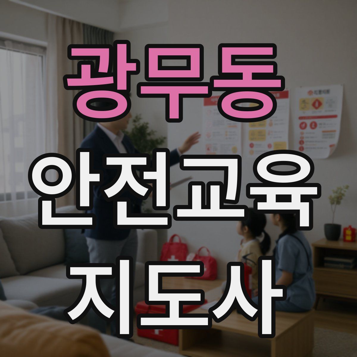 광무동 안전교육지도사 자격증