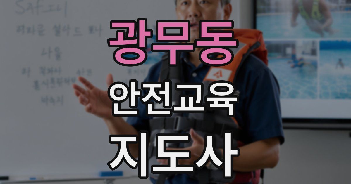 광무동 안전교육지도사 자격증