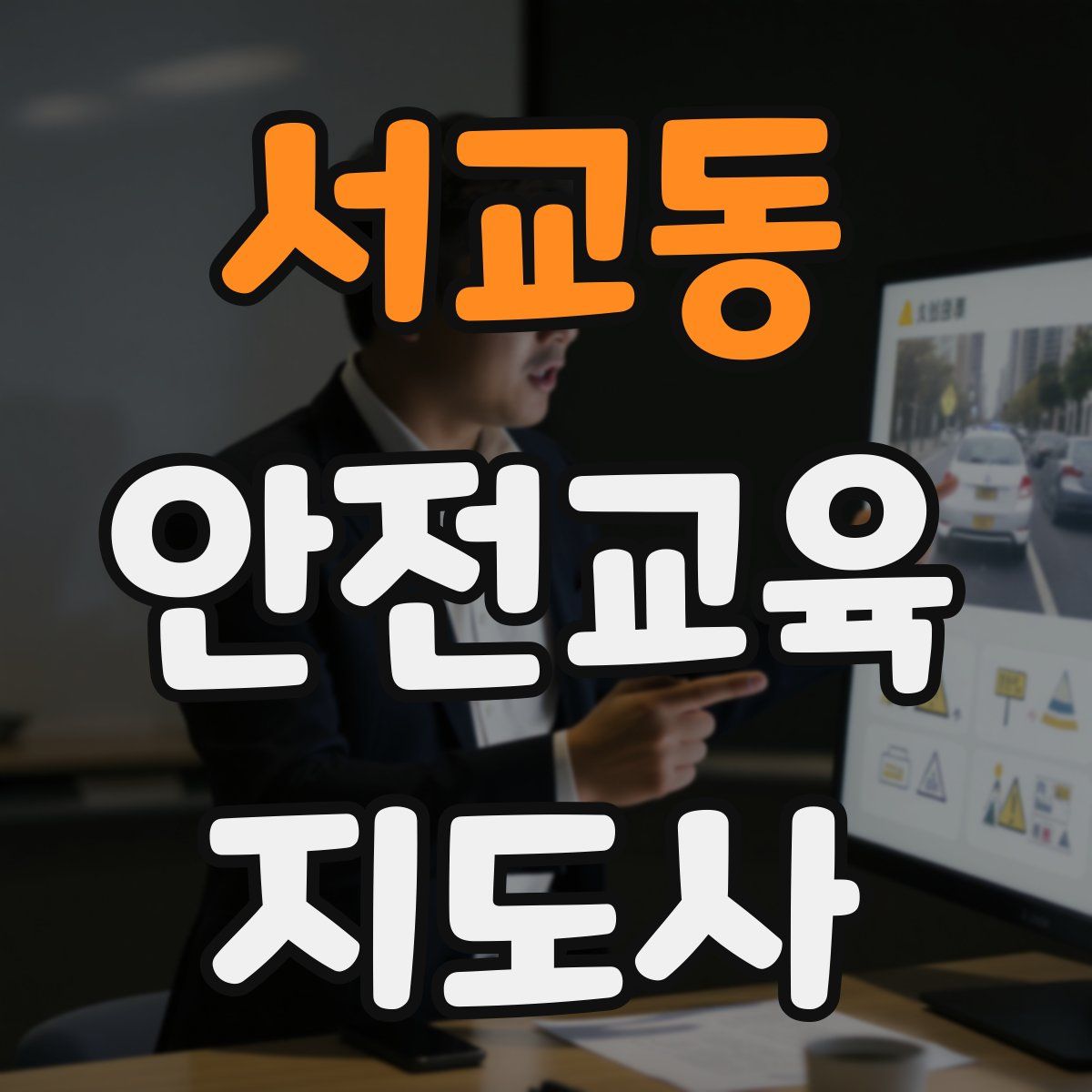 서교동 안전교육지도사 자격증