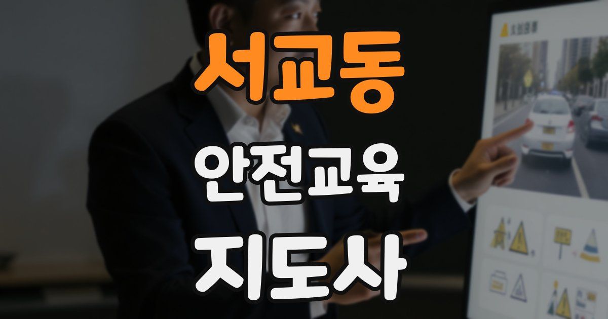 서교동 안전교육지도사 자격증