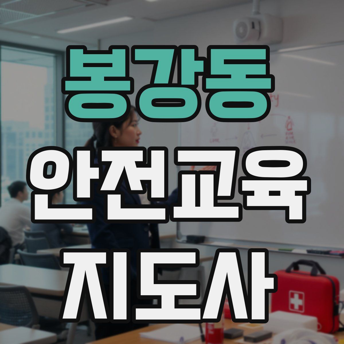 봉강동 안전교육지도사 자격증