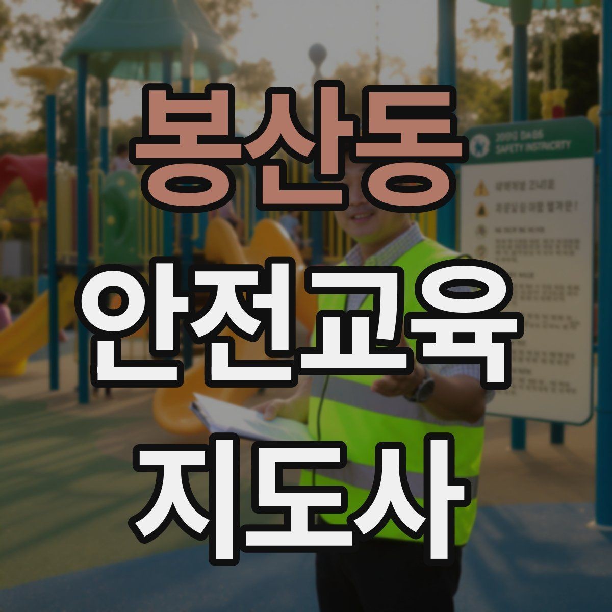 봉산동 안전교육지도사 자격증 취득 준비 시작 가이드
