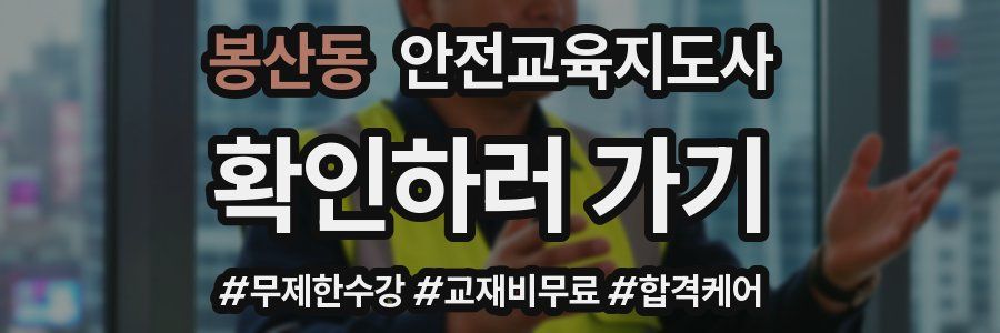 봉산동 안전교육지도사 자격증