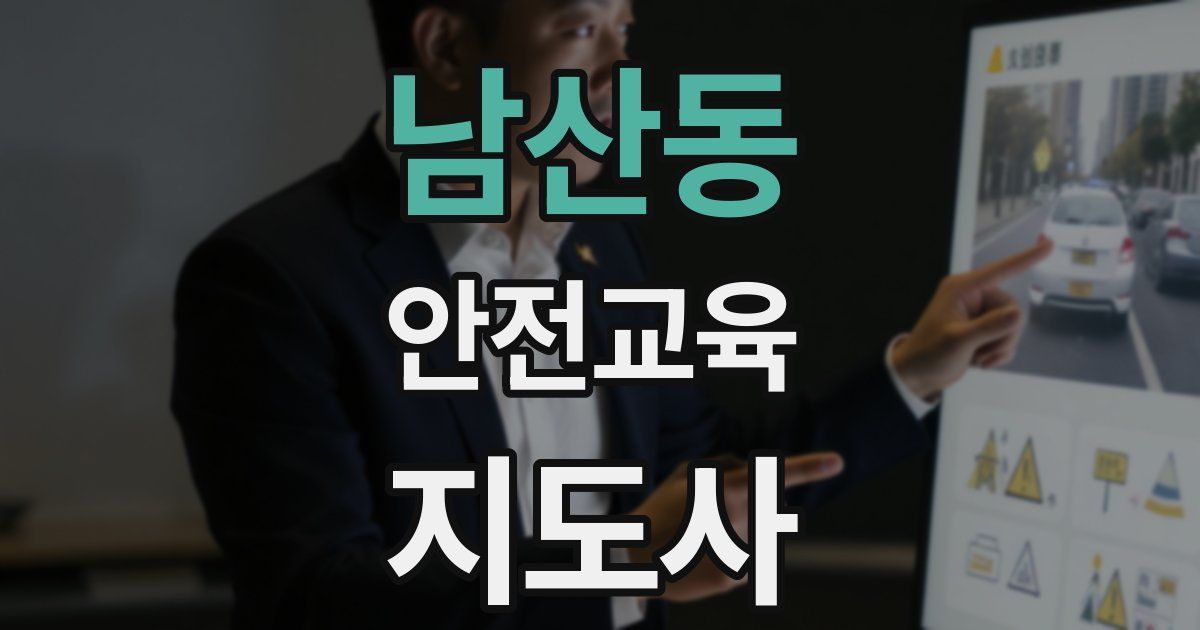 남산동 안전교육지도사 자격증