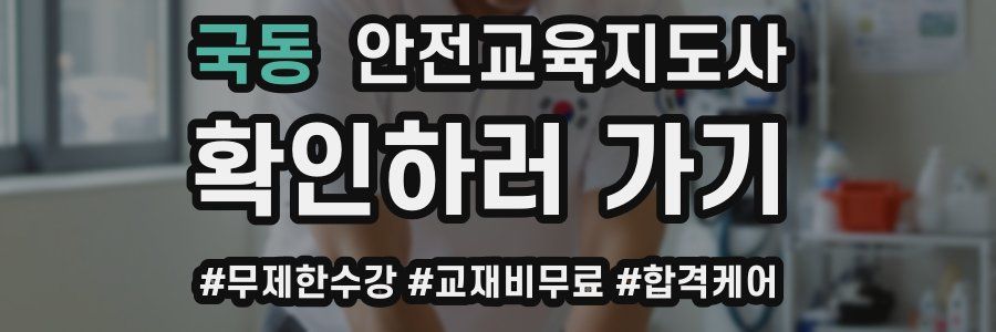 국동 안전교육지도사 자격증