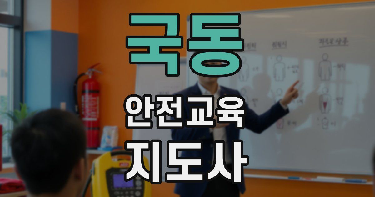 국동 안전교육지도사 자격증