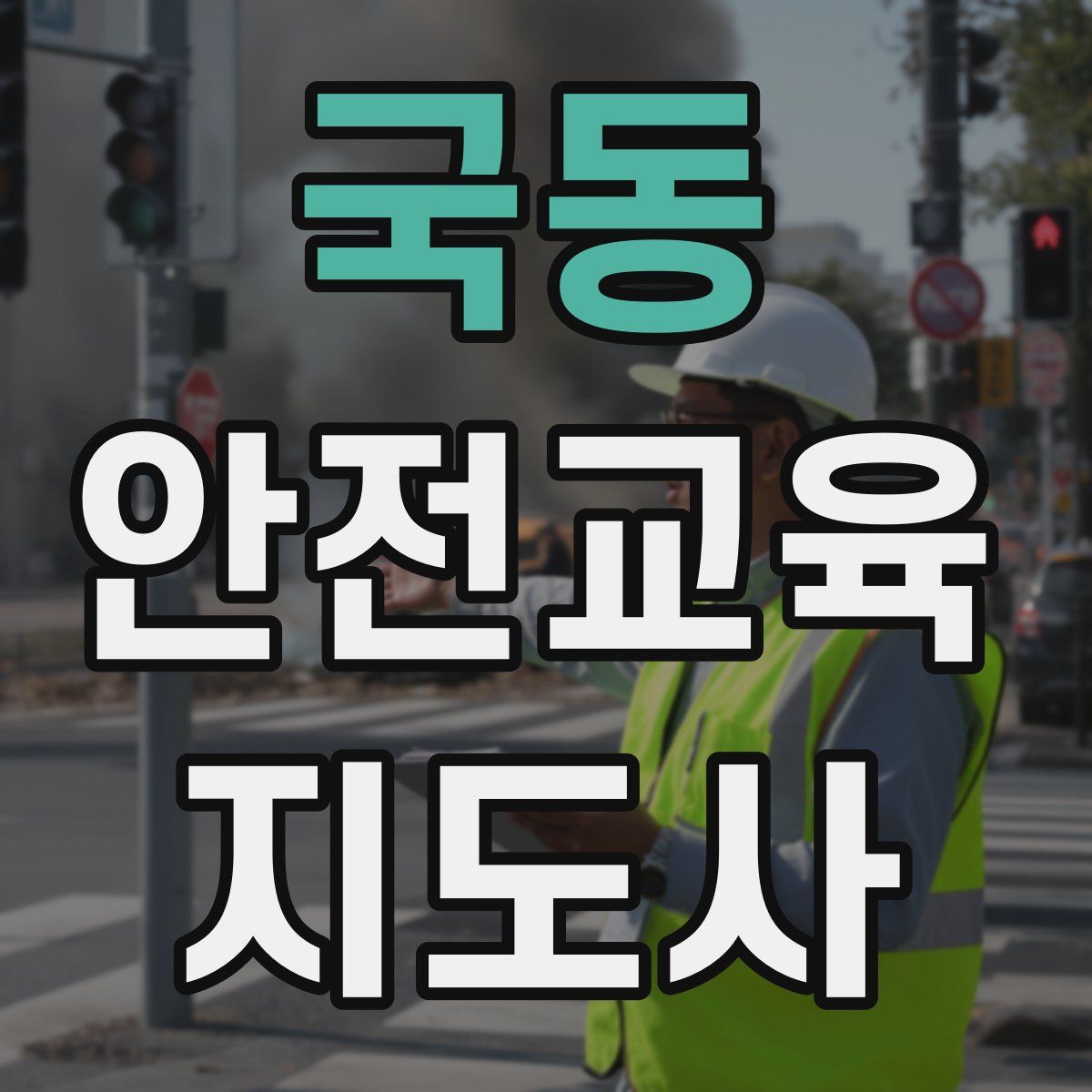 국동 안전교육지도사 자격증