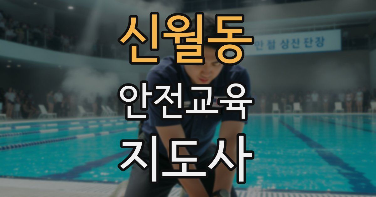 신월동 안전교육지도사 자격증
