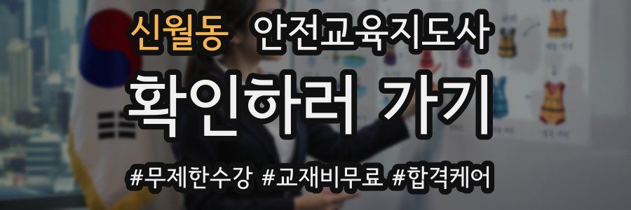 신월동 안전교육지도사 자격증