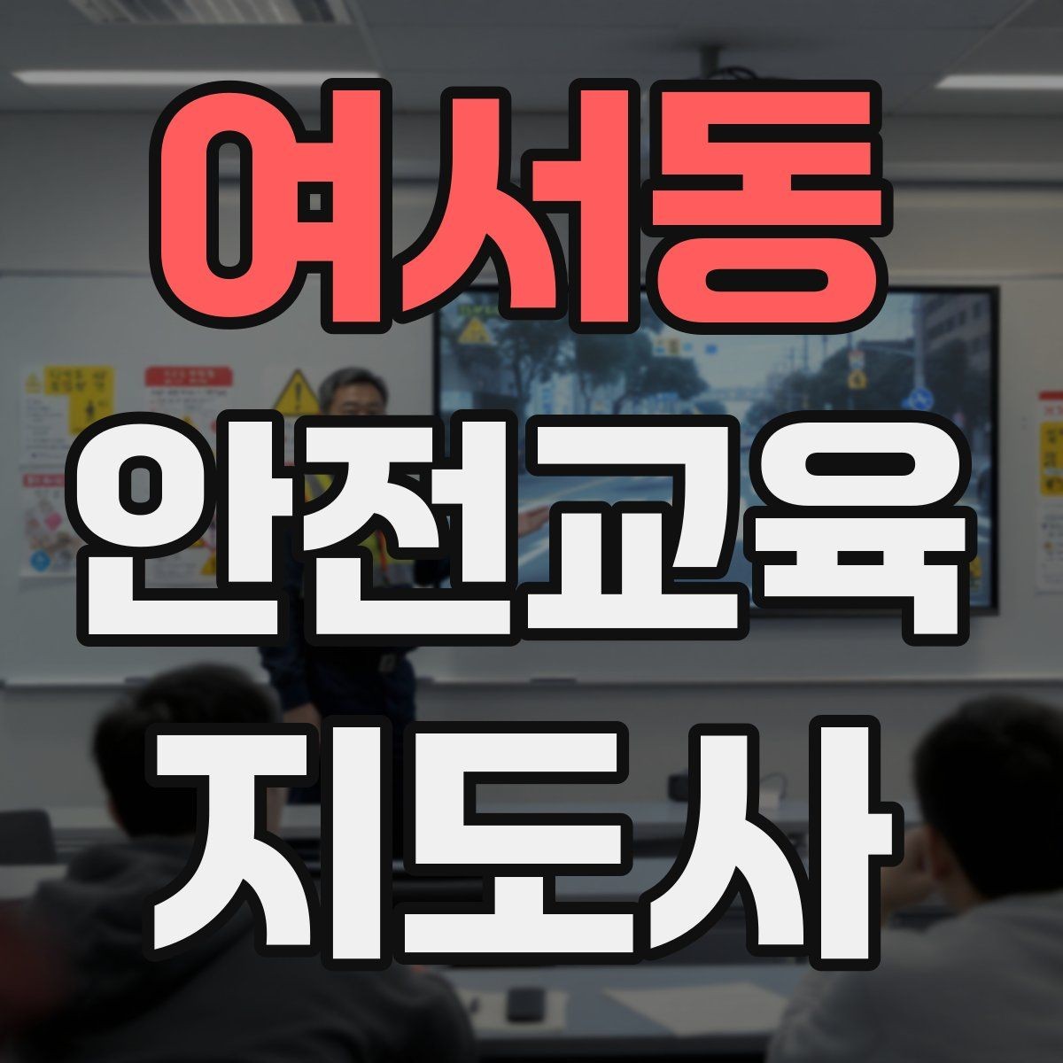 여서동 안전교육지도사 자격증 교육 기획 시 중요한 요소
