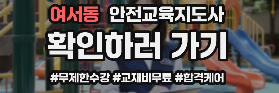 여서동 안전교육지도사 자격증