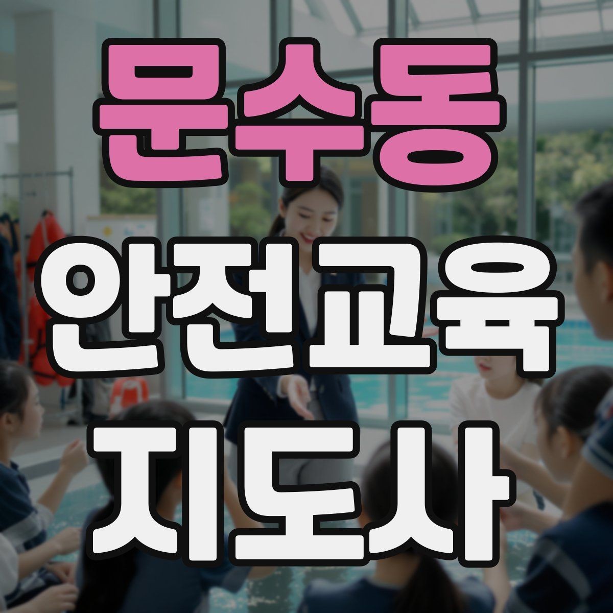 문수동 안전교육지도사 자격증 안전교육 콘텐츠 만드는 방법