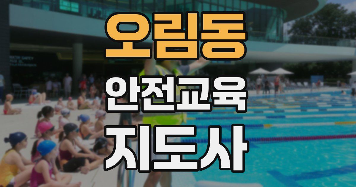 오림동 안전교육지도사 자격증