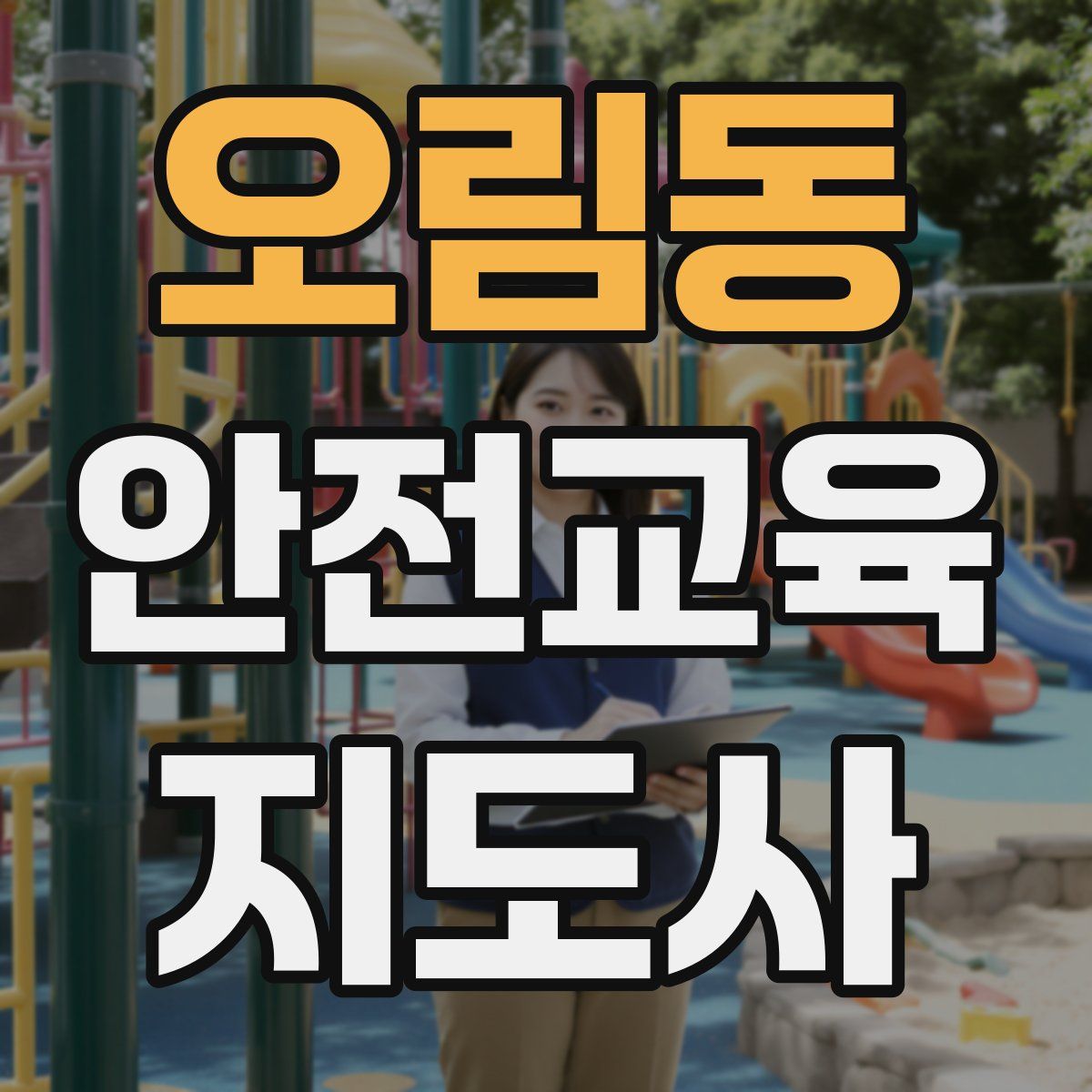 오림동 안전교육지도사 자격증