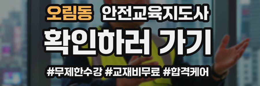 오림동 안전교육지도사 자격증