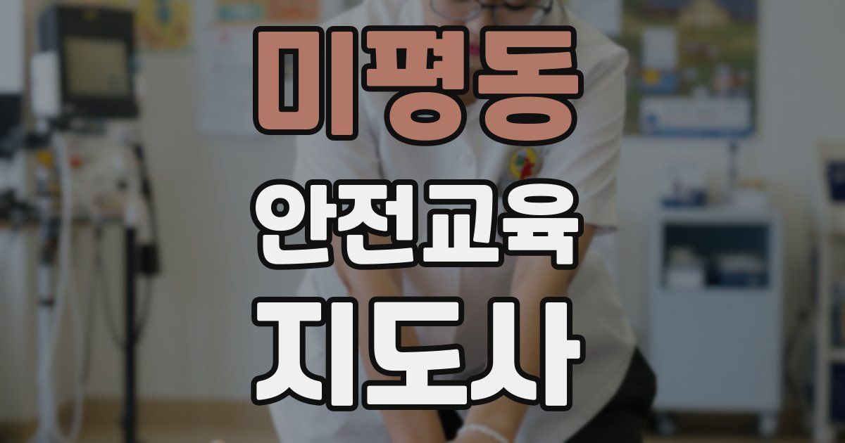 미평동 안전교육지도사 자격증