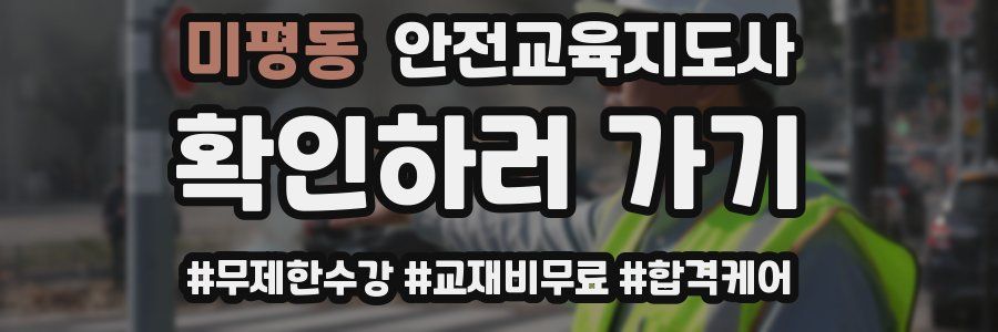 미평동 안전교육지도사 자격증